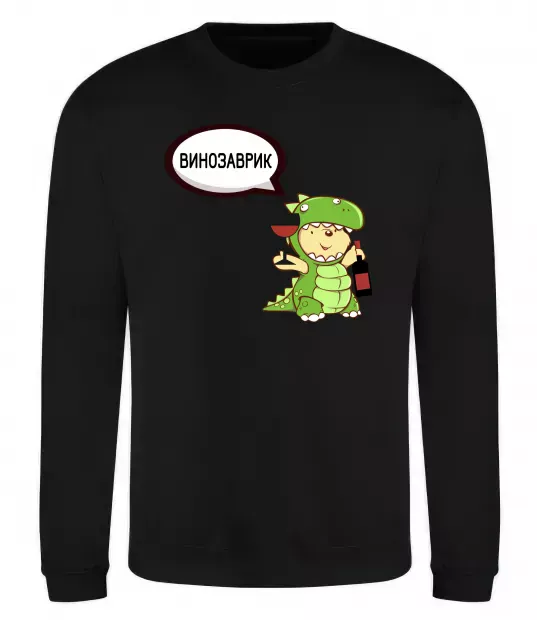 Свитшот Винозаврик Черный фото