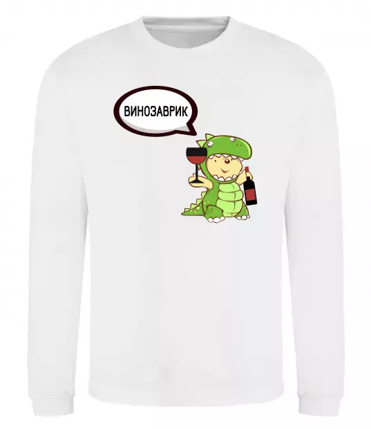Свитшот Винозаврик Белый фото