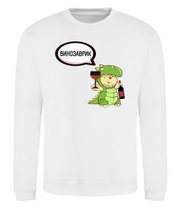 Свитшот Винозаврик Свитшот Винозаврик