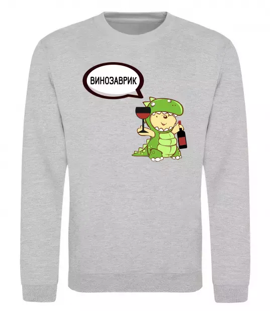 Свитшот Винозаврик Серый меланж фото