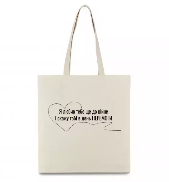 Еко-сумка Я любив тебе ще до війни і скажу це в день ПЕРЕМОГИ Бежевий фото
