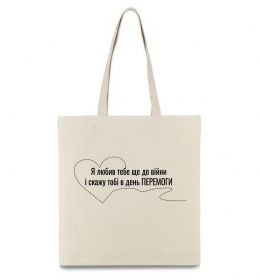 Эко-сумка Я любив тебе ще до війни і скажу це в день ПЕРЕМОГИ