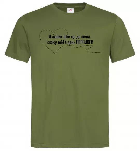 Мужская футболка Я любив тебе ще до війни і скажу це в день ПЕРЕМОГИ Оливковый фото