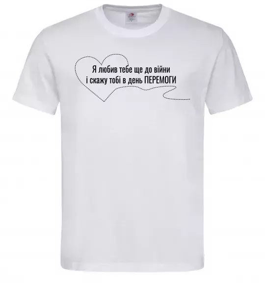 Мужская футболка Я любив тебе ще до війни і скажу це в день ПЕРЕМОГИ Белый фото
