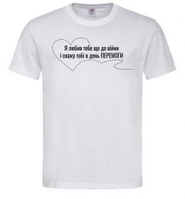 Чоловіча футболка Я любив тебе ще до війни і скажу це в день ПЕРЕМОГИ