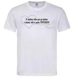 Мужская футболка Я любив тебе ще до війни і скажу це в день ПЕРЕМОГИ Белый фото