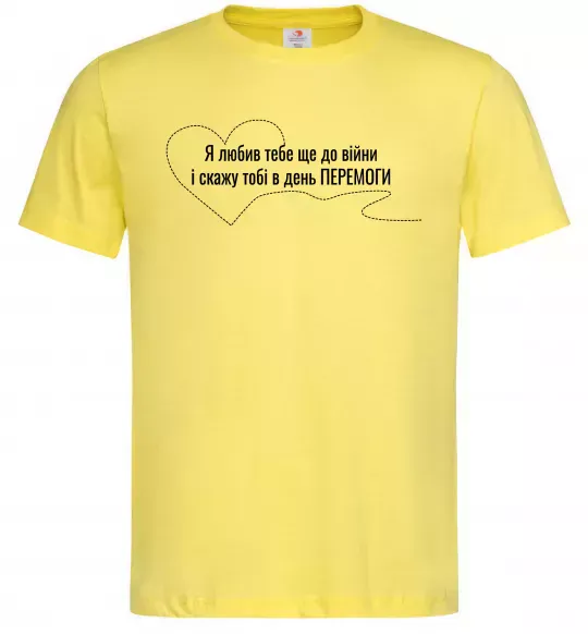 Мужская футболка Я любив тебе ще до війни і скажу це в день ПЕРЕМОГИ Лимонный фото