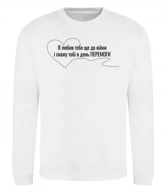 Свитшот Я любив тебе ще до війни і скажу це в день ПЕРЕМОГИ Белый фото