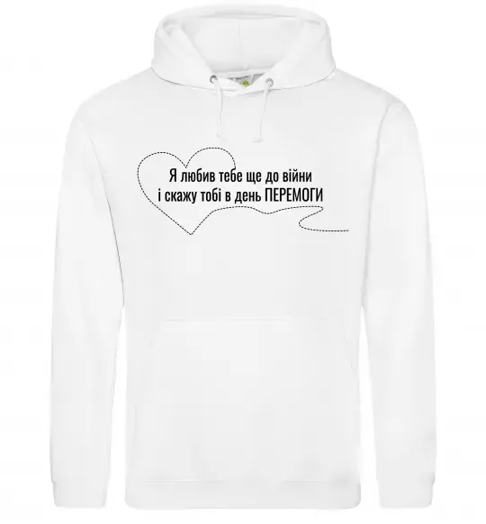 Чоловіча толстовка (худі) Я любив тебе ще до війни і скажу це в день ПЕРЕМОГИ Білий фото
