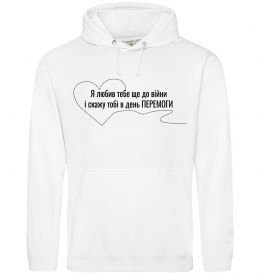 Чоловіча толстовка (худі) Я любив тебе ще до війни і скажу це в день ПЕРЕМОГИ Чоловіча толстовка (худі) Я любив тебе ще до війни і скажу це в день ПЕРЕМОГИ