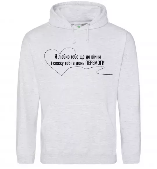 Чоловіча толстовка (худі) Я любив тебе ще до війни і скажу це в день ПЕРЕМОГИ Сірий меланж фото