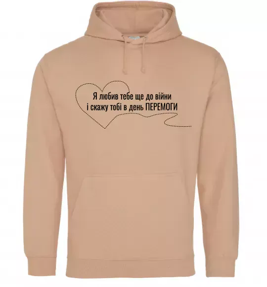 Чоловіча толстовка (худі) Я любив тебе ще до війни і скажу це в день ПЕРЕМОГИ Пісочний фото