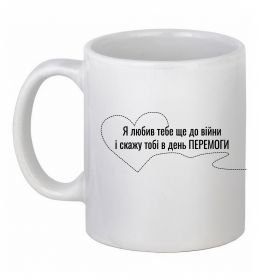 Чашка керамическая Я любив тебе ще до війни і скажу це в день ПЕРЕМОГИ