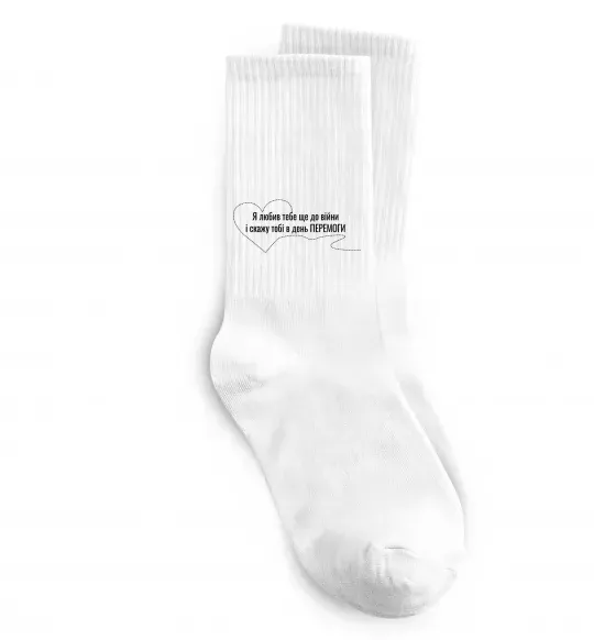 Носки Я любив тебе ще до війни і скажу це в день ПЕРЕМОГИ Белый фото