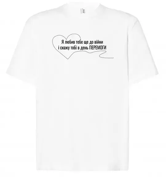 Футболка Оверсайз Я любив тебе ще до війни і скажу це в день ПЕРЕМОГИ Білий фото