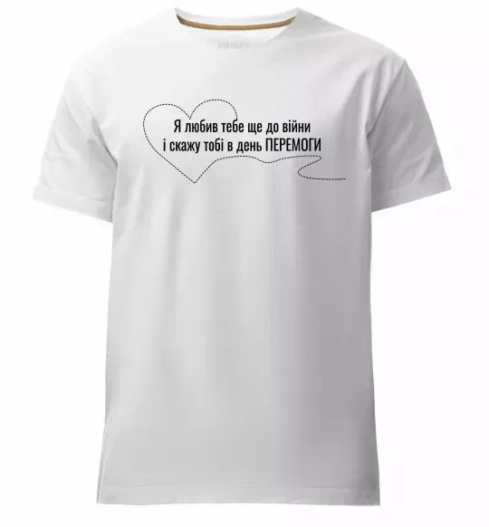 Мужская премиум футболка Я любив тебе ще до війни і скажу це в день ПЕРЕМОГИ Белый фото