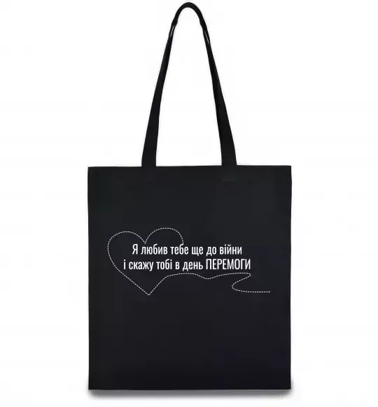 Еко-сумка Я любив тебе ще до війни і скажу це в день ПЕРЕМОГИ Чорний фото