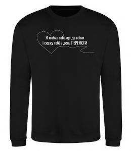 Свитшот Я любив тебе ще до війни і скажу це в день ПЕРЕМОГИ