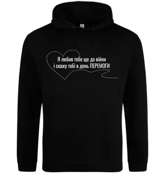 Чоловіча толстовка (худі) Я любив тебе ще до війни і скажу це в день ПЕРЕМОГИ Чорний фото