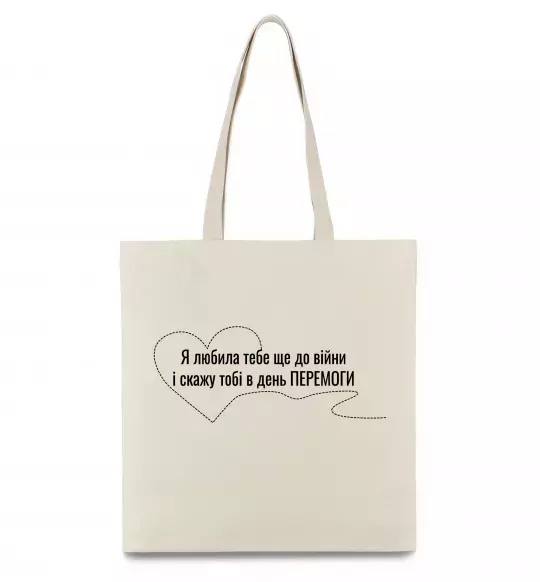 Еко-сумка Я любила тебе ще до війни і скажу це в день ПЕРЕМОГИ Бежевий фото