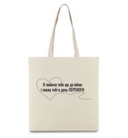 Еко-сумка Я любила тебе ще до війни і скажу це в день ПЕРЕМОГИ