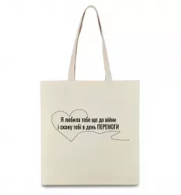 Еко-сумка Я любила тебе ще до війни і скажу це в день ПЕРЕМОГИ Бежевий фото