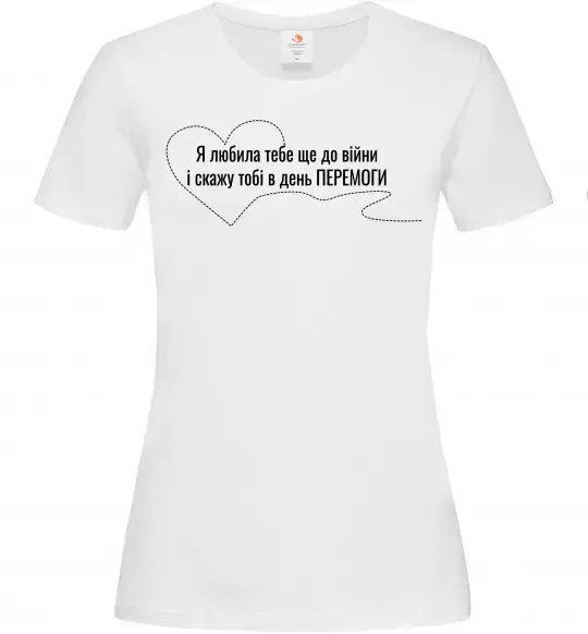 Жіноча футболка Я любила тебе ще до війни і скажу це в день ПЕРЕМОГИ Білий фото