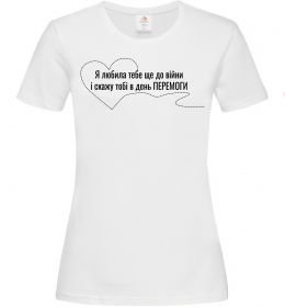Жіноча футболка Я любила тебе ще до війни і скажу це в день ПЕРЕМОГИ