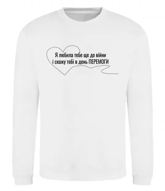 Світшот Я любила тебе ще до війни і скажу це в день ПЕРЕМОГИ Білий фото