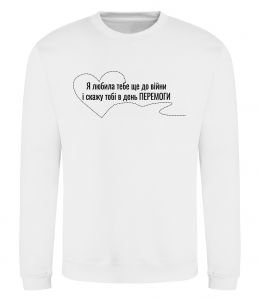 Світшот Я любила тебе ще до війни і скажу це в день ПЕРЕМОГИ