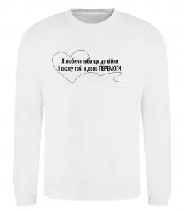 Свитшот Я любила тебе ще до війни і скажу це в день ПЕРЕМОГИ Белый фото