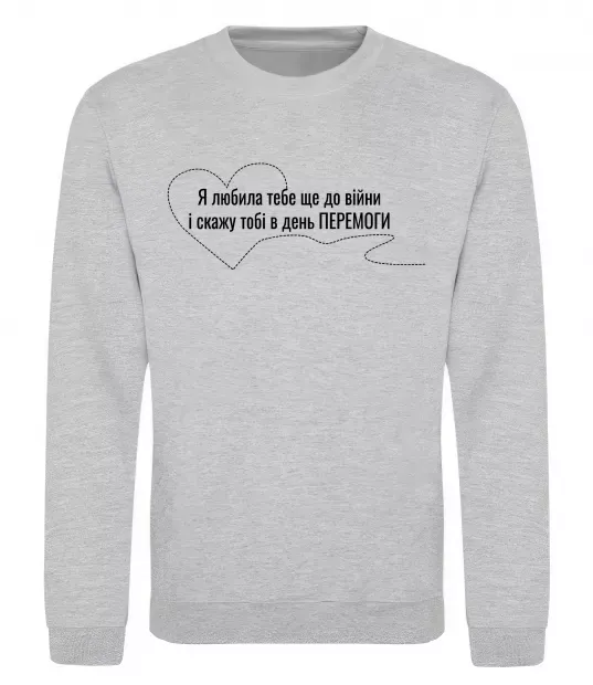 Світшот Я любила тебе ще до війни і скажу це в день ПЕРЕМОГИ Сірий меланж фото