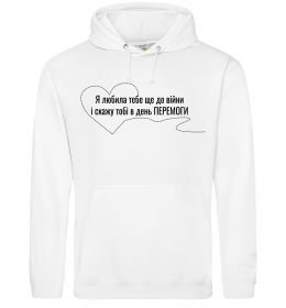 Женская толстовка (худи) Я любила тебе ще до війни і скажу це в день ПЕРЕМОГИ Женская толстовка (худи) Я любила тебе ще до війни і скажу це в день ПЕРЕМОГИ