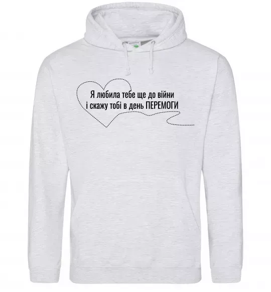 Жіноча толстовка (худі) Я любила тебе ще до війни і скажу це в день ПЕРЕМОГИ Сірий меланж фото
