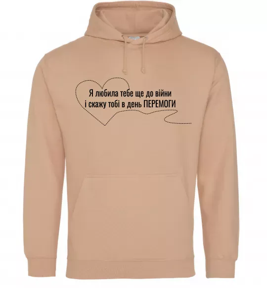 Жіноча толстовка (худі) Я любила тебе ще до війни і скажу це в день ПЕРЕМОГИ Пісочний фото