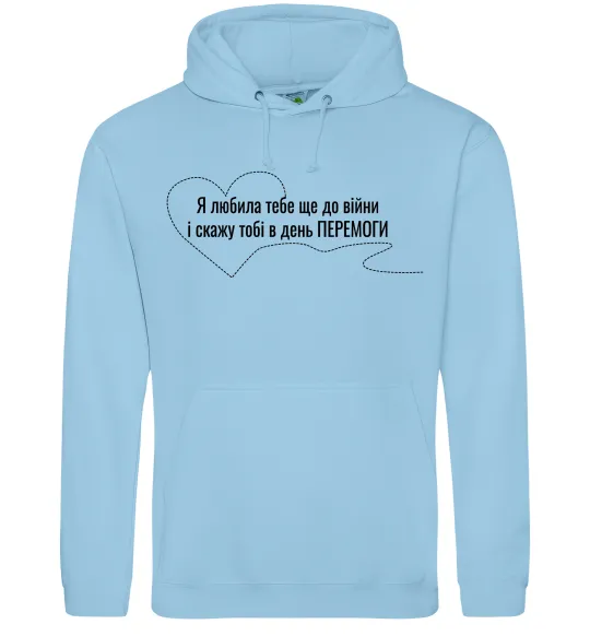 Женская толстовка (худи) Я любила тебе ще до війни і скажу це в день ПЕРЕМОГИ Голубой фото