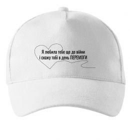Кепка Я любила тебе ще до війни і скажу це в день ПЕРЕМОГИ Кепка Я любила тебе ще до війни і скажу це в день ПЕРЕМОГИ