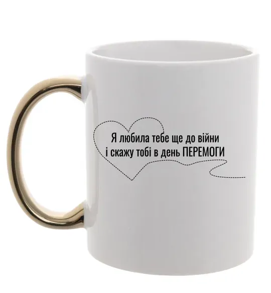 Чашка з кольоровою ручкою Я любила тебе ще до війни і скажу це в день ПЕРЕМОГИ Золото фото