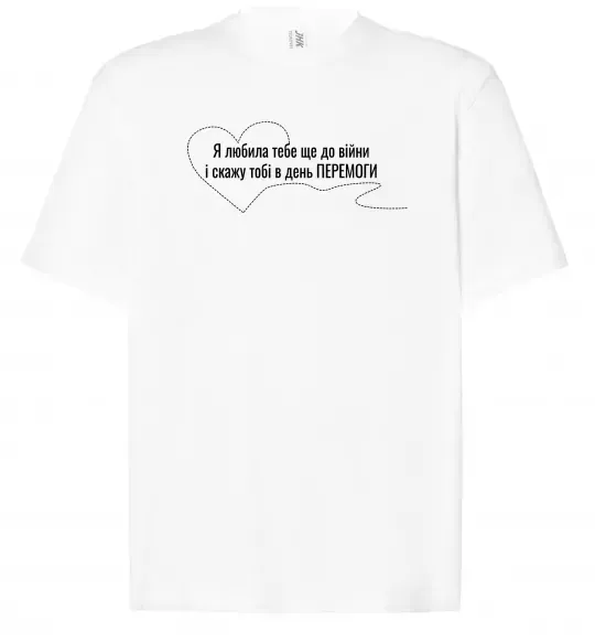 Футболка Оверсайз Я любила тебе ще до війни і скажу це в день ПЕРЕМОГИ Белый фото