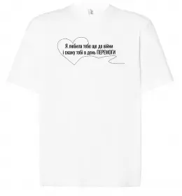 Футболка Оверсайз Я любила тебе ще до війни і скажу це в день ПЕРЕМОГИ Белый фото