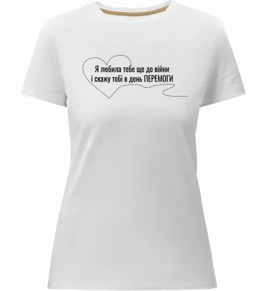 Жіноча преміум футболка Я любила тебе ще до війни і скажу це в день ПЕРЕМОГИ Білий фото