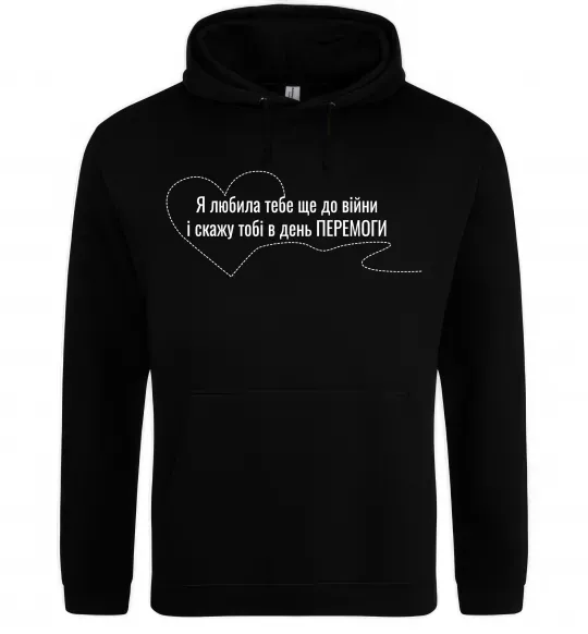 Жіноча толстовка (худі) Я любила тебе ще до війни і скажу це в день ПЕРЕМОГИ Чорний фото