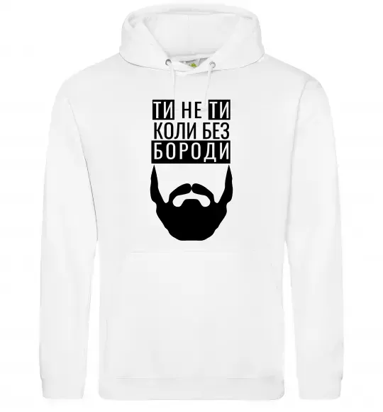 Чоловіча толстовка (худі) Ти не ти без своєї бороди Білий фото