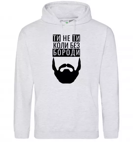 Чоловіча толстовка (худі) Ти не ти без своєї бороди Сірий меланж фото