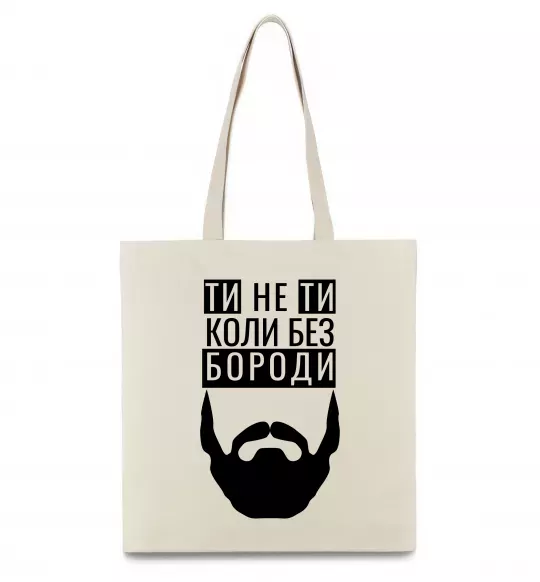 Еко-сумка Ти не ти без своєї бороди Бежевий фото