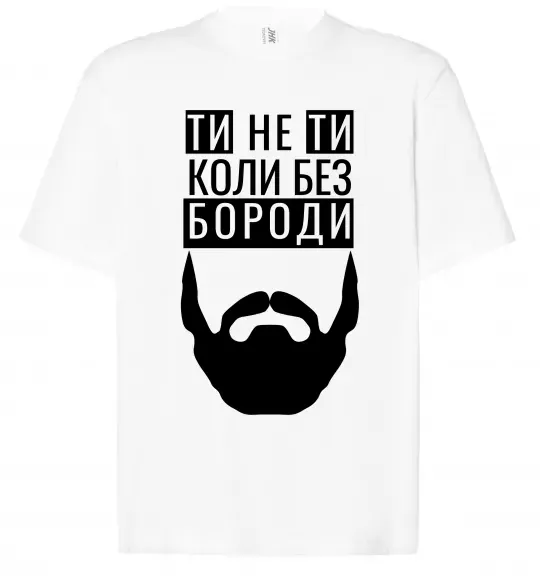 Футболка Оверсайз Ти не ти без своєї бороди Білий фото