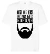 Футболка Оверсайз Ти не ти без своєї бороди Білий фото