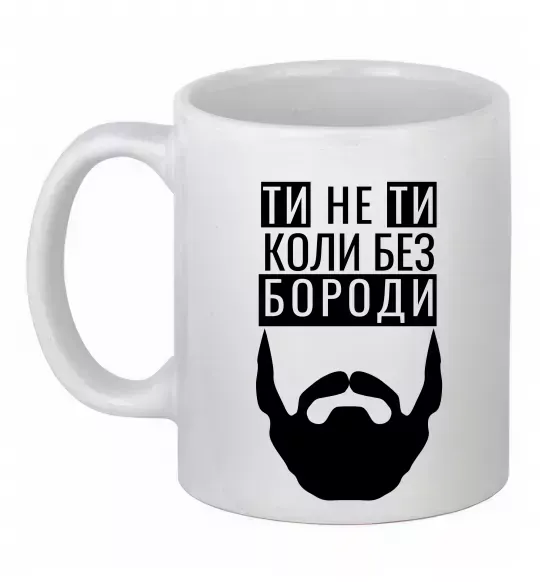Чашка керамическая Ти не ти без своєї бороди Белый фото