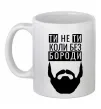 Чашка керамическая Ти не ти без своєї бороди Белый фото
