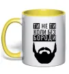 Чашка з кольоровою ручкою Ти не ти без своєї бороди Сонячно жовтий Чашка з кольоровою ручкою Ти не ти без своєї бороди Сонячно жовтий фото